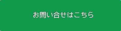 お問い合せはこちら