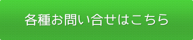 各種お問い合せはこちら